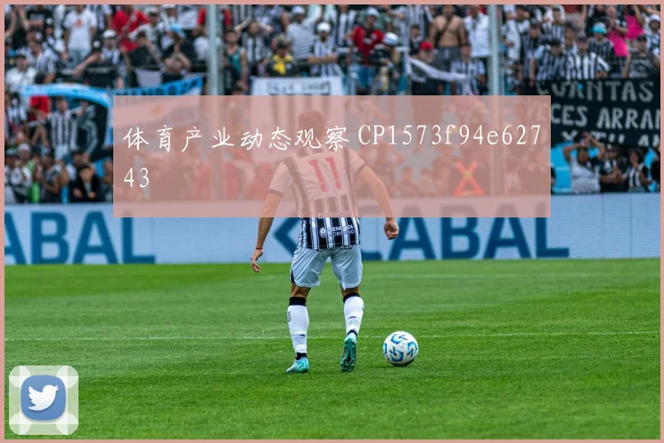 体育产业动态观察 CP1573f94e62743