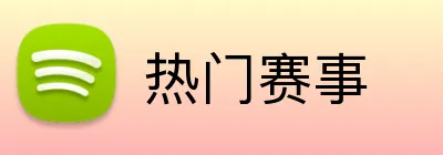 热门赛事 logo